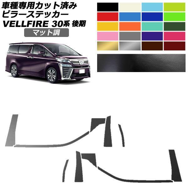ピラーステッカー トヨタ ヴェルファイア 30系 後期 2018年01月〜2023年05