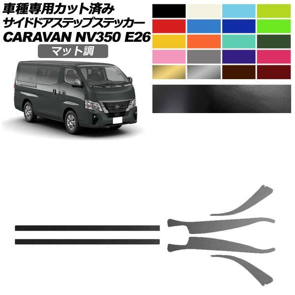 サイドドアステップステッカー 日産 NV350キャラバン E26系 後期 5ドア 2021年11月〜 マット調 色グループ1 入数：1セット(6枚) AP-PF2CFMT0281