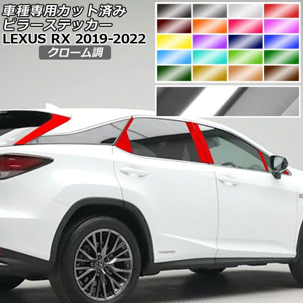 ピラーステッカー レクサス RX350/RX450h AGL/GYL20W,25W 2019年08月〜2022年11月 クローム調 選べる20カラー 入数：1セット(16枚)の通販は 5,810円