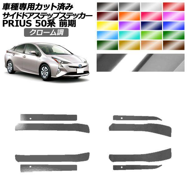 サイドドアステップステッカー トヨタ プリウス ZVW50,51,55 前期 2015年12月〜2018年11月 クローム調 選べる20カラー 入数：1セット(8枚) AP-PF2CRM0069