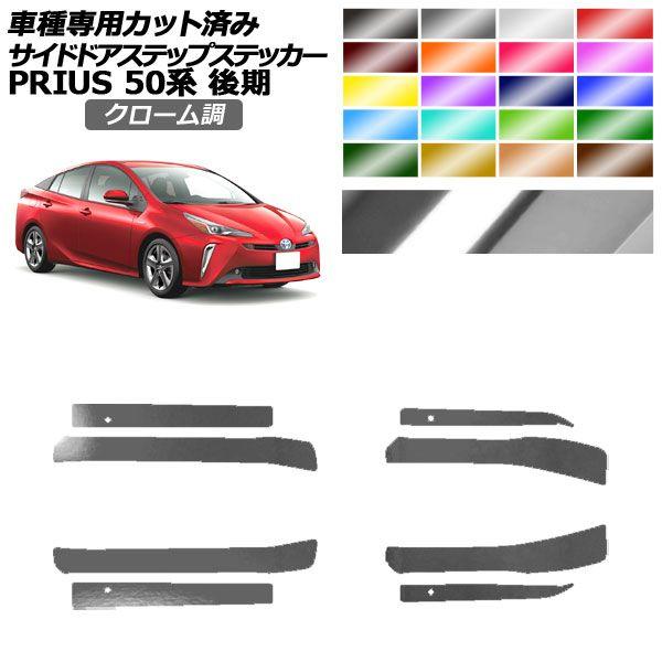 サイドドアステップステッカー トヨタ プリウス ZVW50,51,55 後期 2018年12月〜2022年12月 クローム調 選べる20カラー 入数：1セット(8枚) AP-PF2CRM0073