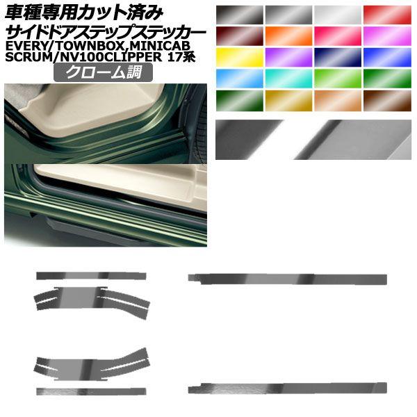 サイドドアステップステッカー 日産 三菱 マツダ スズキ NV100クリッパー/リオ ミニキャブバン/タウンボックス スクラム エブリイ 17系 クローム調 選べる20カラー 入数：1セット(6枚) AP-PF2CRM0076
