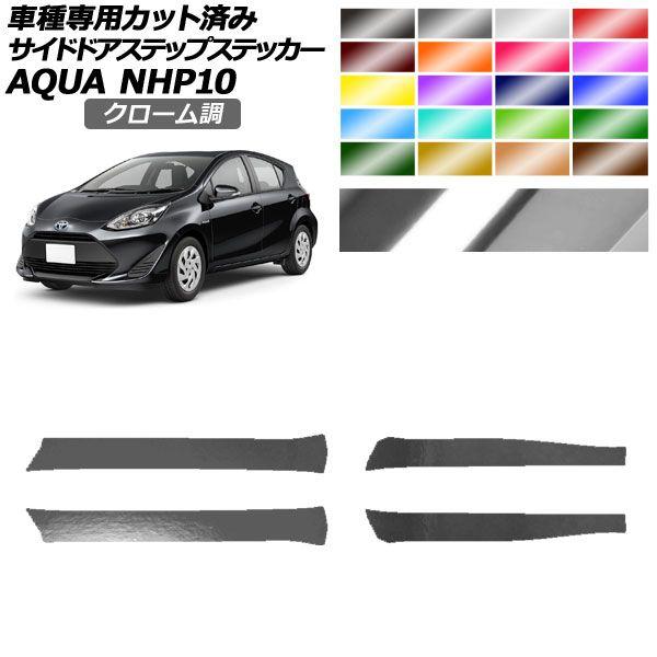 サイドドアステップステッカー トヨタ アクア NHP10 2011年12月〜2021年06月 クローム調 選べる20カラー 入数：1セット(4枚) AP-PF2CRM0127の通販は 5,143円