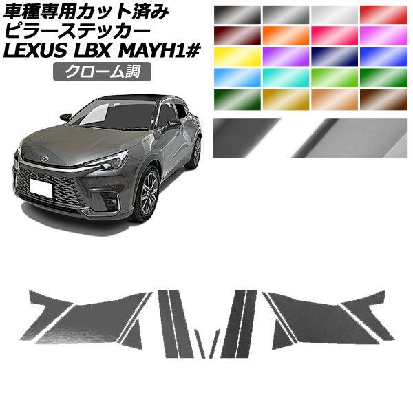 ピラーステッカー レクサス LBX MAYH10,MAYH15 2023年12月〜 クローム調 選べる20カラー 入数：1セット(14枚) AP-PF2CRM0151