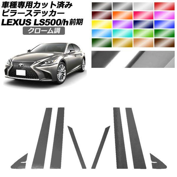 ピラーステッカー レクサス LS500/500h VXFA50,55/GVF50,55 前期 2017年10月〜2020年10月 クローム調 選べる20カラー 入数：1セット(8枚) AP-PF2CRM0179 6,460円
