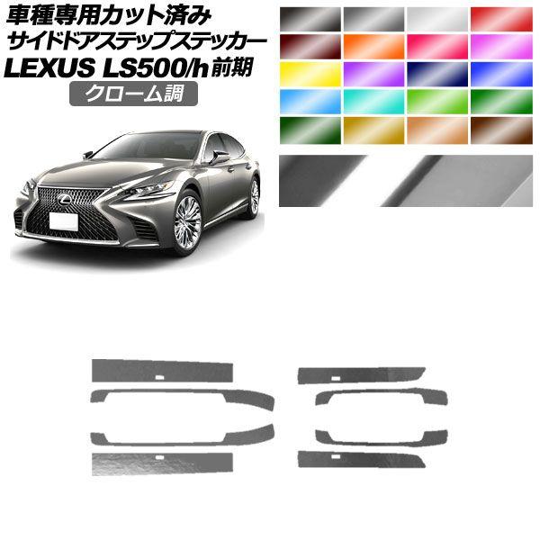 サイドドアステップステッカー レクサス LS500/h VXFA/GVF50,55 2017年10月〜2020年10月 クローム調 選べる20カラー 入数：1セット(8枚) AP-PF2CRM0181