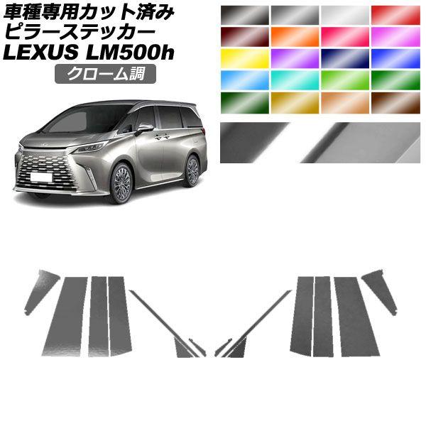 ピラーステッカー レクサス LM500h TAWH15W 2023年12月〜 クローム調 選べる20カラー 入数：1セット(14枚) AP-PF2CRM0188 11,056円