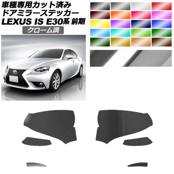 ドアミラーステッカー レクサス IS200t,250,300h,350 E30系 前期 2013年05月〜2016年09月 クローム調 選べる20カラー 入数：1セット(左右) AP-PF2CRM0192の通販は 5,174円