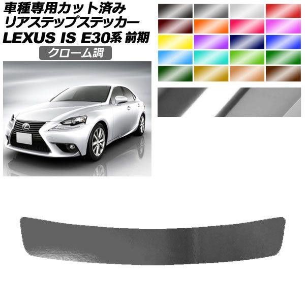 リアステップステッカー レクサス IS200t,250,300h,350 E30系 前期 2013年05月〜2016年09月 クローム調 選べる20カラー AP-PF2CRM0196