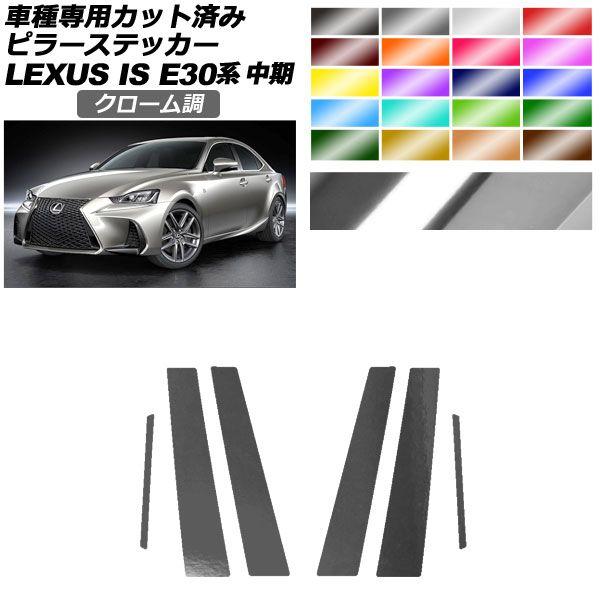 ピラーステッカー レクサス IS200t,300,350,300h E30系 中期 2016年10月〜2020年10月 クローム調 選べる20カラー 入数：1セット(6枚) AP-PF2CRM0198