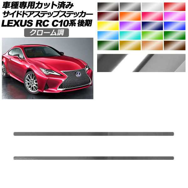 サイドドアステップステッカー レクサス RC300/RC300h/RC350 C10系 後期 2018年10月〜 クローム調 選べる20カラー 入数：1セット(2枚) AP-PF2CRM0209の通販は
