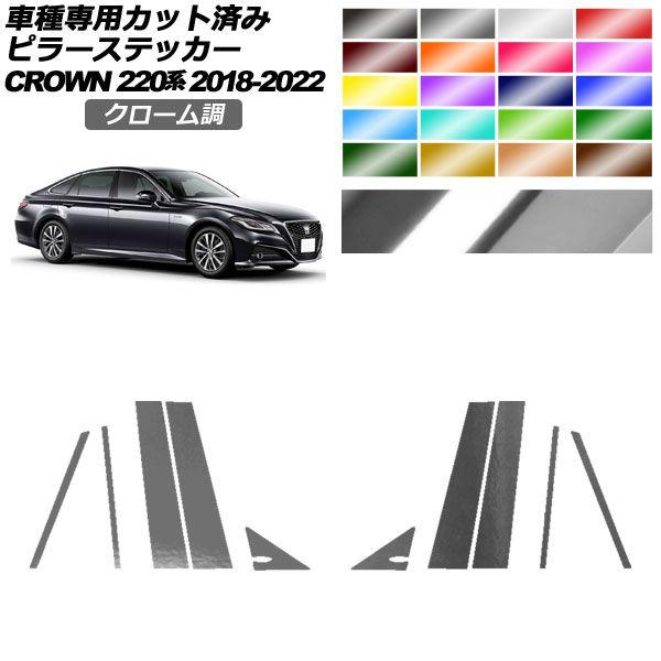 ピラーステッカー トヨタ クラウン 220系 2018年06月〜2022年07月 クローム調 選べる20カラー 入数：1セット(10枚) AP-PF2CRM0226