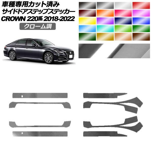 サイドドアステップステッカー トヨタ クラウン 220系 2018年06月〜2022年07月 クローム調 選べる20カラー 入数：1セット(8枚) AP-PF2CRM0228