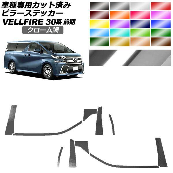 ピラーステッカー トヨタ ヴェルファイア 30系 前期 2015年01月〜2017年12月 クローム調 選べる20カラー 入数：1セット(10枚) AP-PF2CRM0244