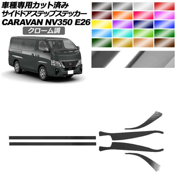 サイドドアステップステッカー 日産 NV350キャラバン E26系 後期 5ドア 2021年11月〜 クローム調 選べる20カラー 入数：1セット(6枚) AP-PF2CRM0281