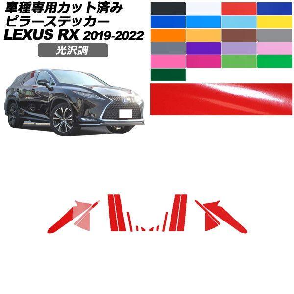 カーステッカー レクサス RX 20系 2019年08月〜2022年11月 光沢調 ピラー 外装 色グループ1 入数：1セット(16枚) AP-PF2GS0001