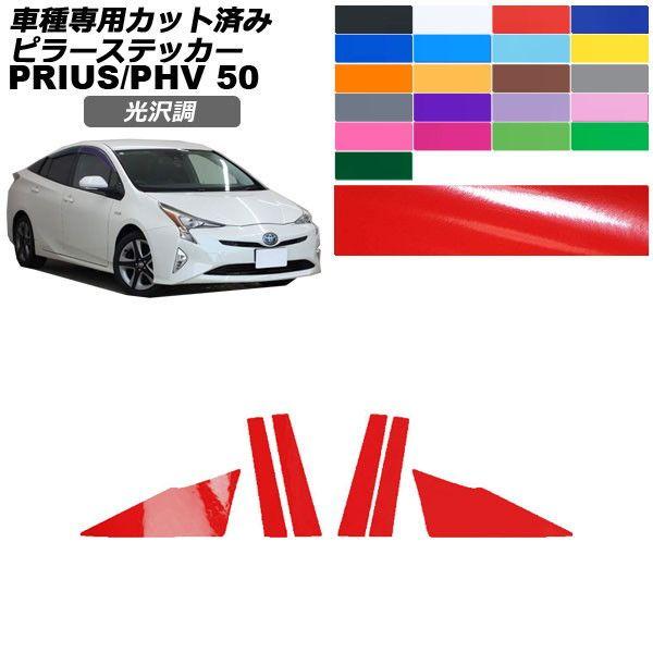 カーステッカー トヨタ プリウス/PHV 50系 2015年12月〜2022年12月 光沢調 ピラー 外装 色グループ2 入数：1セット(6枚) AP-PF2GS0003