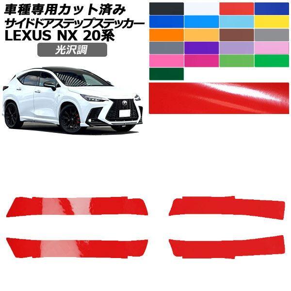 カーステッカー レクサス NX 20系 2021年11月〜 光沢調 サイドドアステップ 外装 色グループ1 入数：1セット(4枚) AP-PF2GS0012