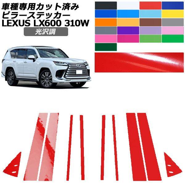 カーステッカー レクサス LX VJA310W 2022年01月〜 光沢調 ピラー 外装 色グループ1 入数：1セット(10枚) AP-PF2GS0014