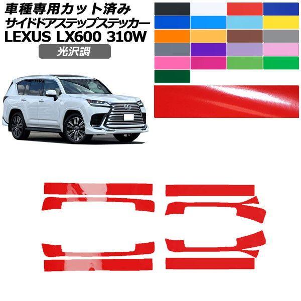 カーステッカー レクサス LX VJA310W 2022年01月〜 光沢調 サイドドアステップ 外装 色グループ1 入数：1セット(8枚) AP-PF2GS0017 13,198円