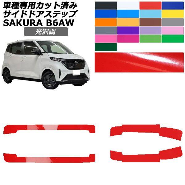 カーステッカー 日産 サクラ B6AW 2022年05月〜 光沢調 サイドドアステップ 外装 色グループ1 入数：1セット(4枚) AP-PF2GS0021