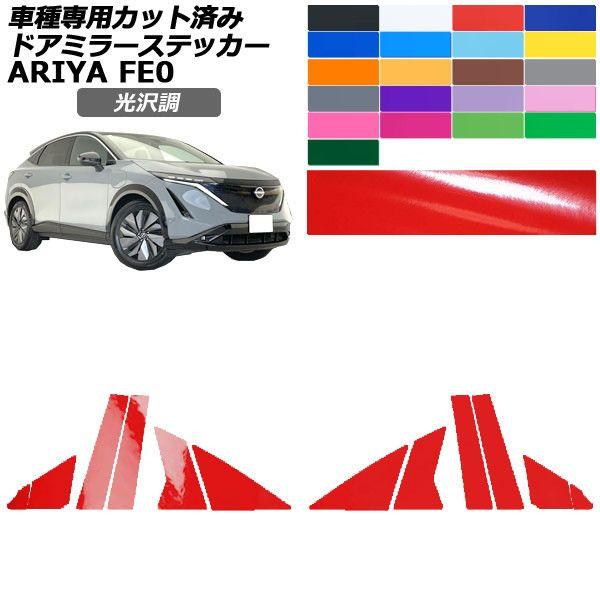 カーステッカー 日産 アリア FE系 2022年01月〜 光沢調 ピラー 外装 色グループ1 入数：1セット(12枚) AP-PF2GS0023