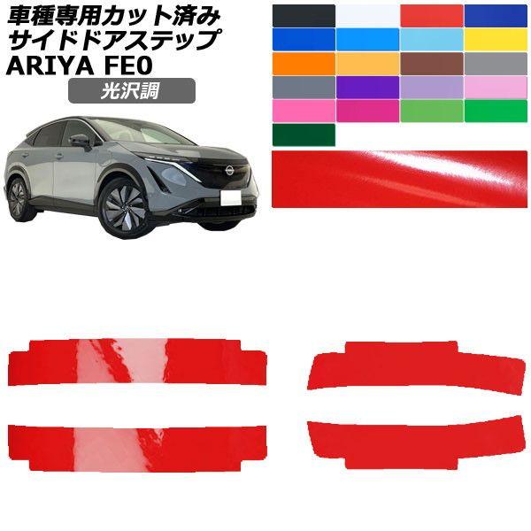カーステッカー 日産 アリア FE系 2022年01月〜 光沢調 サイドドアステップ 外装 色グループ1 入数：1セット(4枚) AP-PF2GS0026