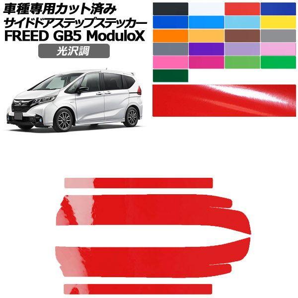 カーステッカー ホンダ フリード GB5 モデューロX 2016年09月〜2019年09月 光沢調 サイドドアステップ 外装 色グループ2 入数：1セット(4枚) AP-PF2GS0040
