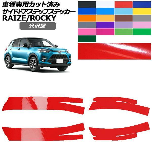 カーステッカー トヨタ ダイハツ ライズ ロッキー A200系 2019年11月〜 光沢調 サイドドアステップ 外装 色グループ1 入数：1セット(4枚) AP-PF2GS0061