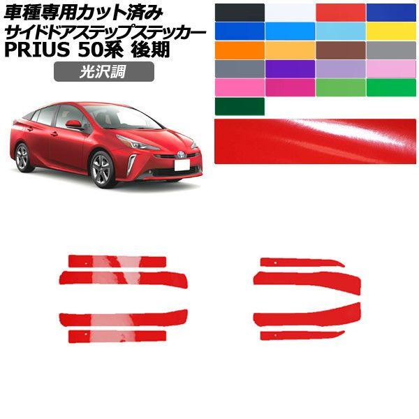 カーステッカー トヨタ プリウス 50系 後期 2018年12月〜2022年12月 光沢調 サイドドアステップ 外装 色グループ1 入数：1セット(8枚) AP-PF2GS0073 18,045円