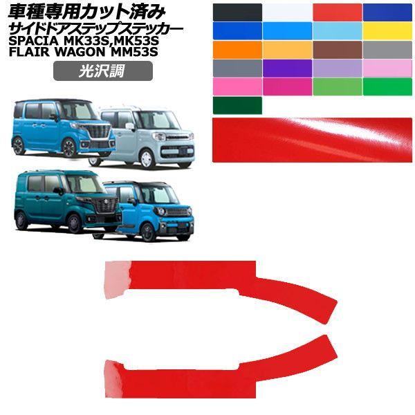 カーステッカー スズキ マツダ スペーシア フレアワゴン MK33V,53S MM53S 全グレード対応 2017年12月〜 2018年02月〜 光沢調 サイドドアステップ 外装 色グループ1 入数：1セット(4枚) AP-PF2GS0085
