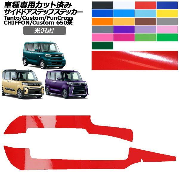 カーステッカー スバル ダイハツ シフォン/カスタム タント/カスタム/ファンクロス 650系 2019年07月〜 光沢調 サイドドアステップ 外装 色グループ1 入数：1セット(2枚) AP-PF2GS0090