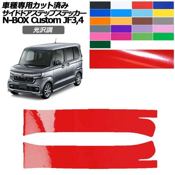 カーステッカー ホンダ N-BOXカスタム JF3,JF4 2017年09月〜2023年09月 光沢調 サイドドアステップ 外装 色グループ2 入数：1セット(2枚) AP-PF2GS0113