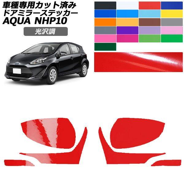 鉄道車両ステッカー トヨタ アクア NHP10 2011年12月〜2021年06月 光輝調 部屋の入り口鏡鑑 飾りつけ 色人だかり2 入数：1仕かける(働き掛ける) AP-PF2GS0125
