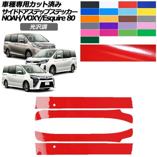 カーステッカー トヨタ ノア/ヴォクシー/エスクァイア 80系 2014年01月〜2021年12月 光沢調 サイドドアステップ 外装 色グループ1 入数：1セット(4枚) AP-PF2GS0143