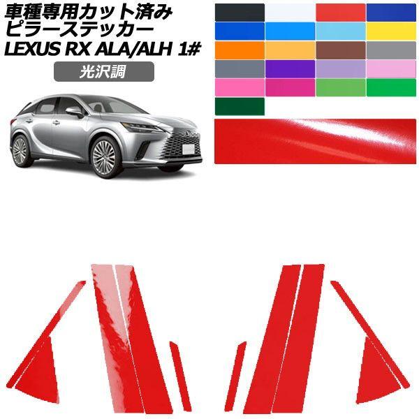 カーステッカー レクサス RX 10系 2022年11月〜 光沢調 ピラー 外装 色グループ1 入数：1セット(10枚) AP-PF2GS0145