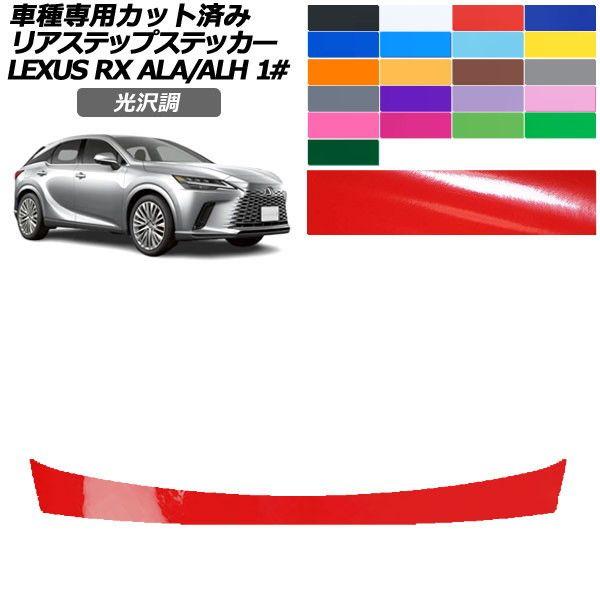 カーステッカー レクサス RX 10系 2022年11月〜 光沢調 リアステップ 外装 色グループ2 AP-PF2GS0148