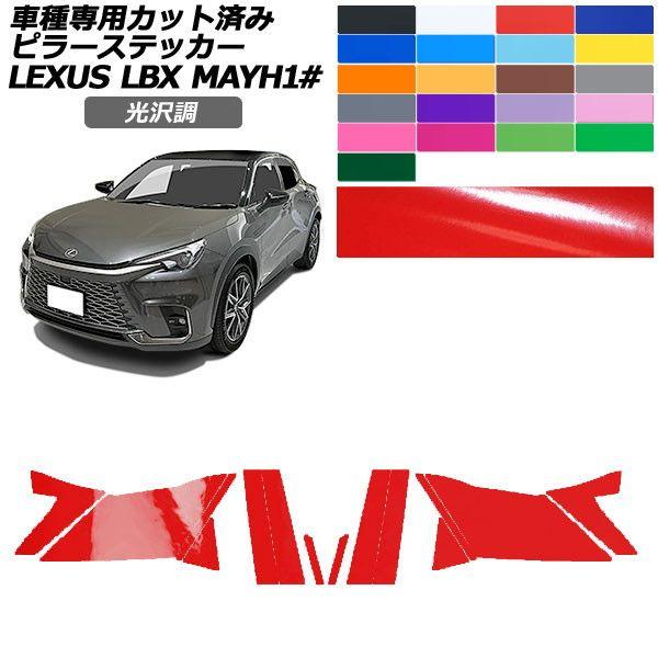カーステッカー レクサス LBX MAYH10,MAYH15 2023年12月〜 光沢調 ピラー 外装 色グループ2 入数：1セット(14枚) AP-PF2GS0151