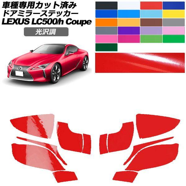 カーステッカー レクサス LC URZ100/GWZ100 2017年03月〜 光沢調 ドアミラー 外装 色グループ1 入数：1セット(左右) AP-PF2GS0169