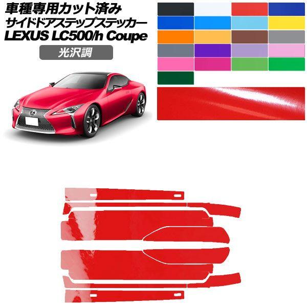 カーステッカー レクサス LC URZ100/GWZ100 2017年03月〜 光沢調 サイドドアステップ 外装 色グループ2 入数：1セット(10枚) AP-PF2GS0172
