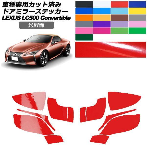 カーステッカー レクサス LCコンバーチブル URZ100 2020年07月〜 光沢調 ドアミラー 外装 色グループ1 入数:1セット(左右) AP-PF2GS0174
