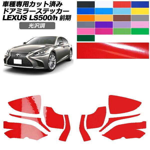 カーステッカー レクサス LS 50系 前期 2017年10月〜2020年10月 光沢調 ドアミラー 外装 色グループ2 入数：1セット(左右) AP-PF2GS0178