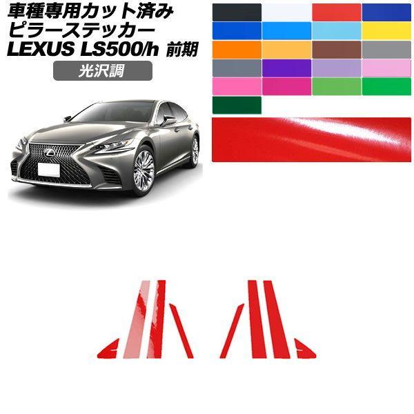 カーステッカー レクサス LS 50系 前期 2017年10月〜2020年10月 光沢調 ピラー 外装 色グループ2 入数：1セット(8枚) AP-PF2GS0179