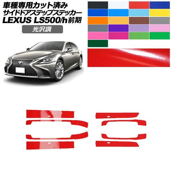 カーステッカー レクサス LS 50系 前期 2017年10月〜2020年10月 光沢調 サイドドアステップ 外装 色グループ1 入数：1セット(8枚) AP-PF2GS0181