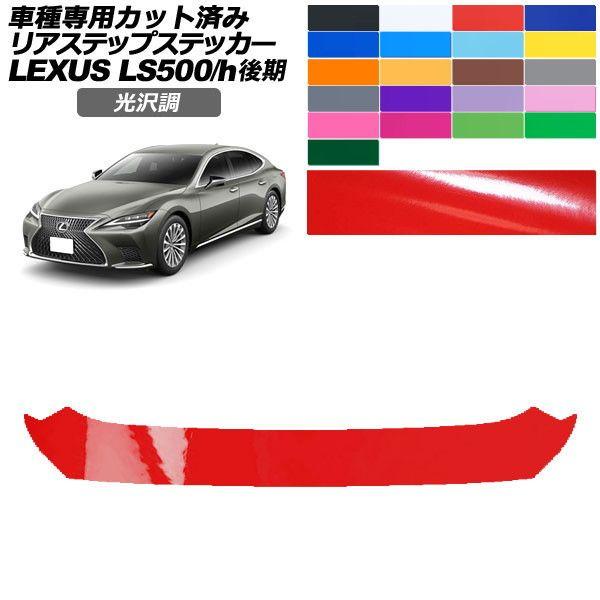 カーステッカー レクサス LS 50系 後期 2020年11月〜 光沢調 リアステップ 外装 色グループ1 AP-PF2GS0187