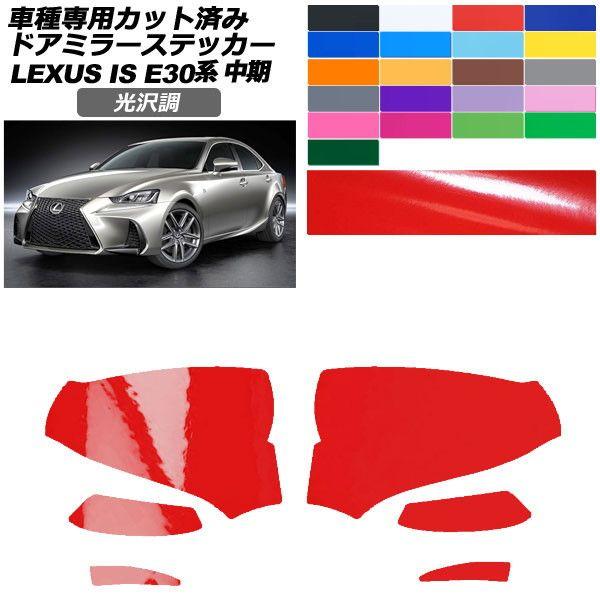 カーステッカー レクサス IS E30系 中期 2016年10月〜2020年10月 光沢調 ドアミラー 外装 色グループ2 入数：1セット(左右) AP-PF2GS0197