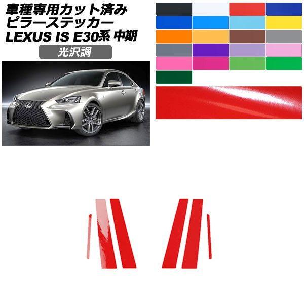 カーステッカー レクサス IS E30系 中期 2016年10月〜2020年10月 光沢調 ピラー 外装 色グループ1 入数：1セット(6枚) AP-PF2GS0198