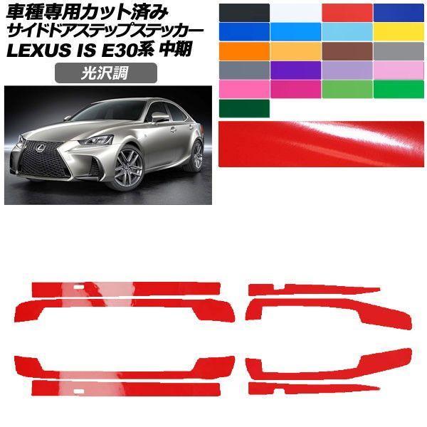 カーステッカー レクサス IS E30系 中期 2016年10月〜2020年10月 光沢調 サイドドアステップ 外装 色グループ1 入数：1セット(8枚) AP-PF2GS0200
