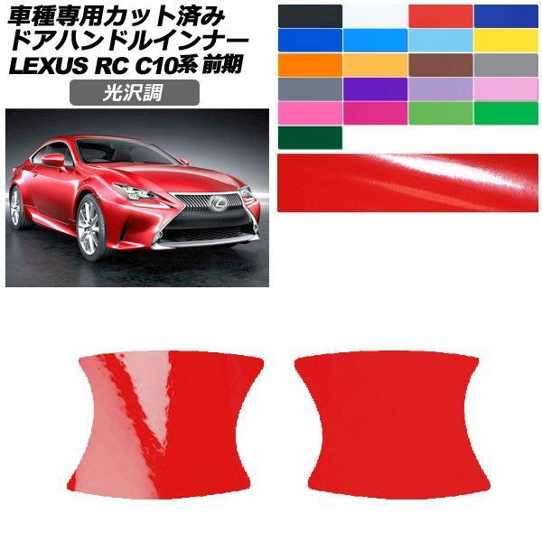 カーステッカー レクサス RC C10系 前期 2014年10月〜2018年09月 光沢調 ドアハンドルインナー 外装 色グループ2 入数：1セット(2枚) AP-PF2GS0204 8,160円