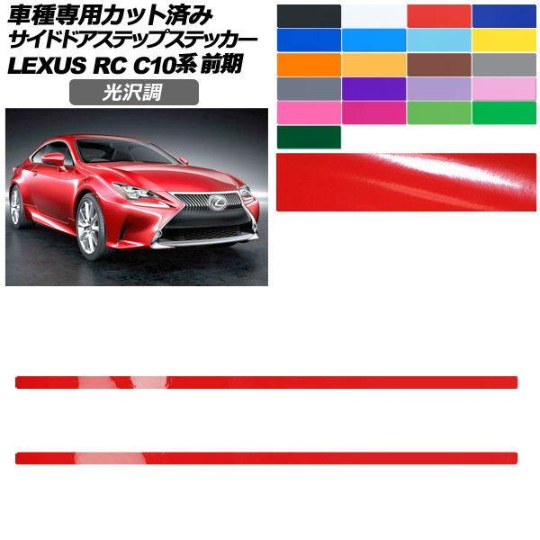 カーステッカー レクサス RC C10系 前期 2014年10月〜2018年09月 光沢調 サイドドアステップ 外装 色グループ1 入数：1セット(2枚) AP-PF2GS0205